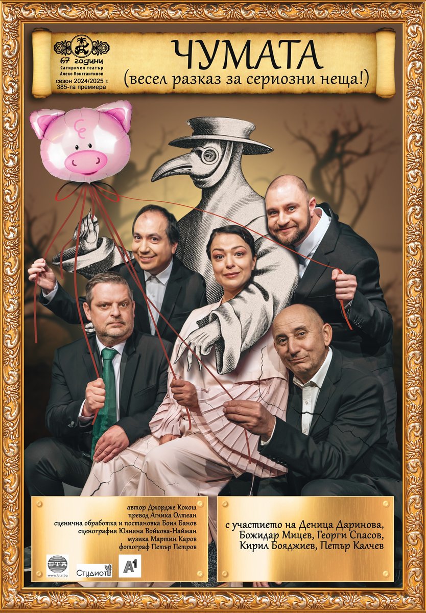 Плакат: Чумата (весел разказ за сериозни неща!)