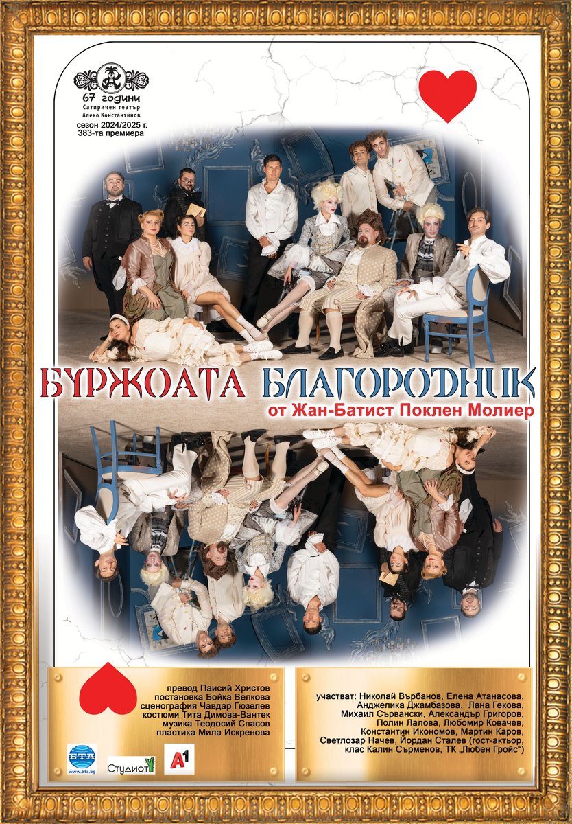 Плакат: Буржоата благородник