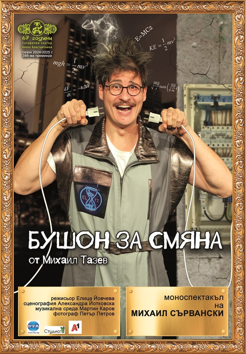 Плакат: Бушон за смяна