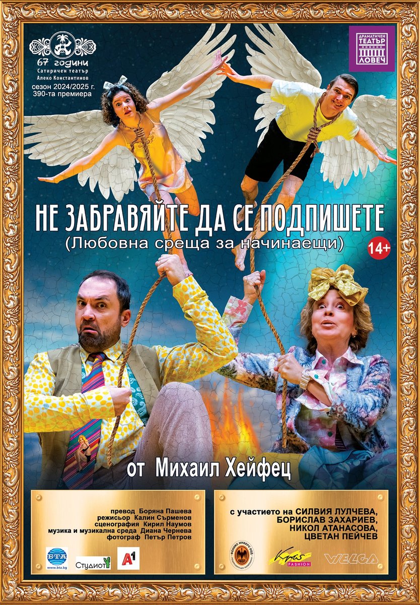Плакат: Не забравяйте да се подпишете (Любовна среща за начинаещи) - ко-продукция с ДТ "Борис Луканов" - Ловеч