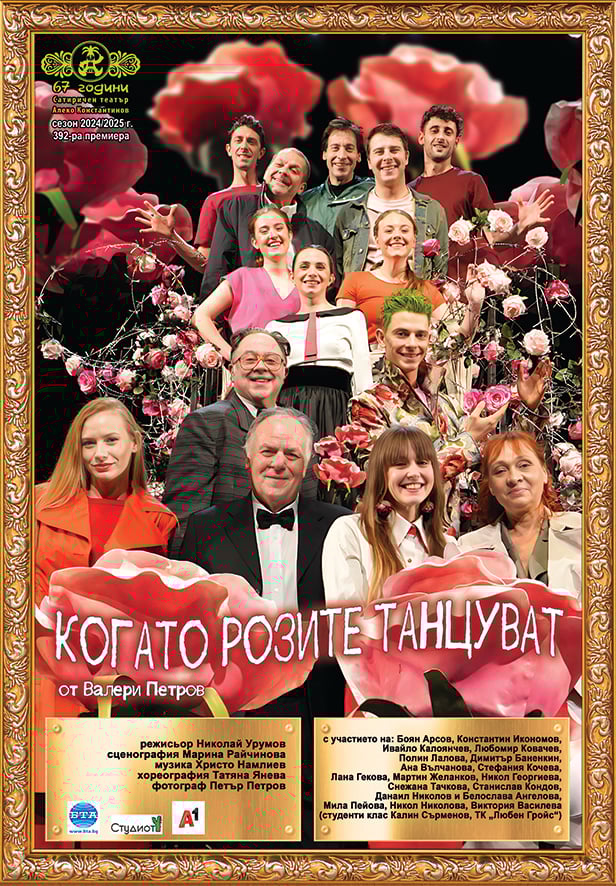 Плакат: Когато розите танцуват