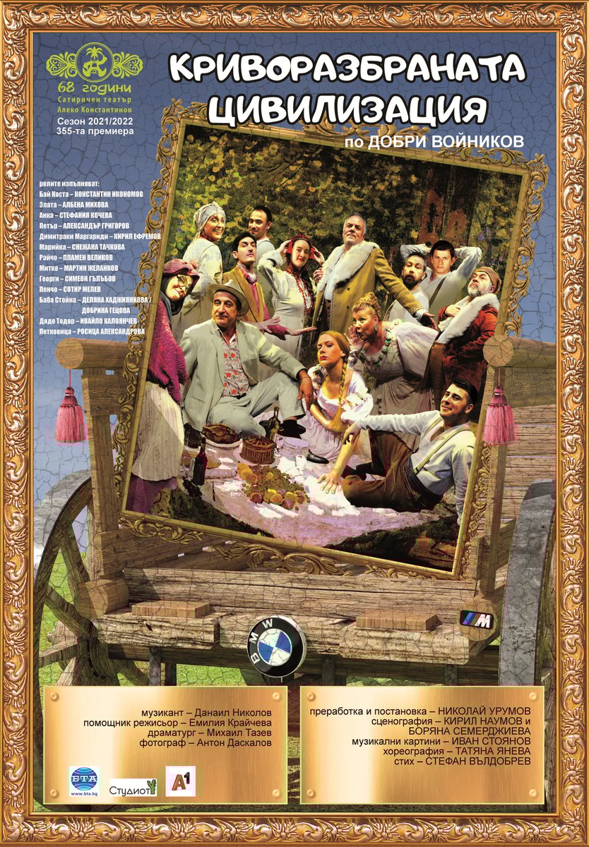 Плакат: Криворазбраната цивилизация