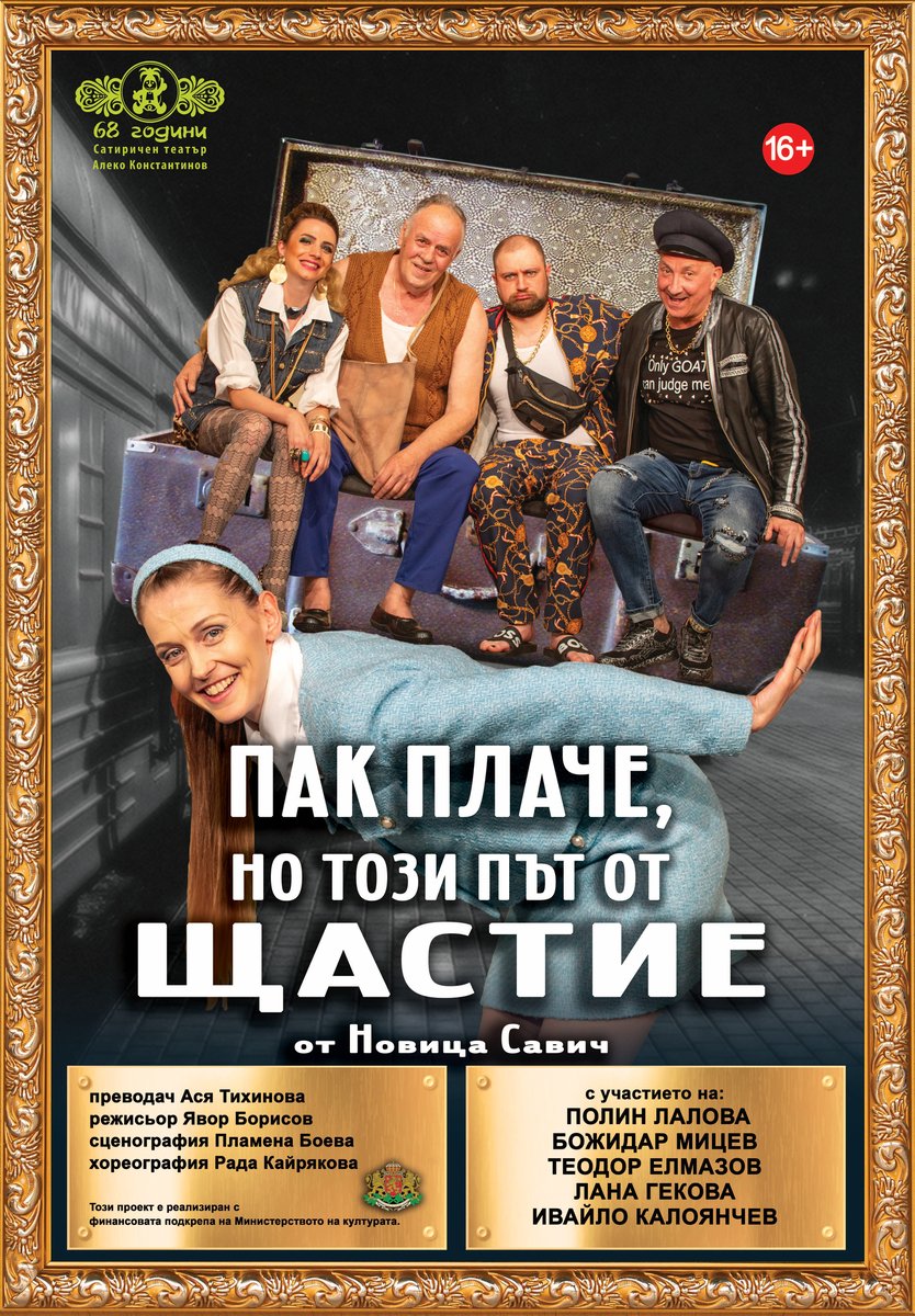 Плакат: Пак плаче, но този път от щастие