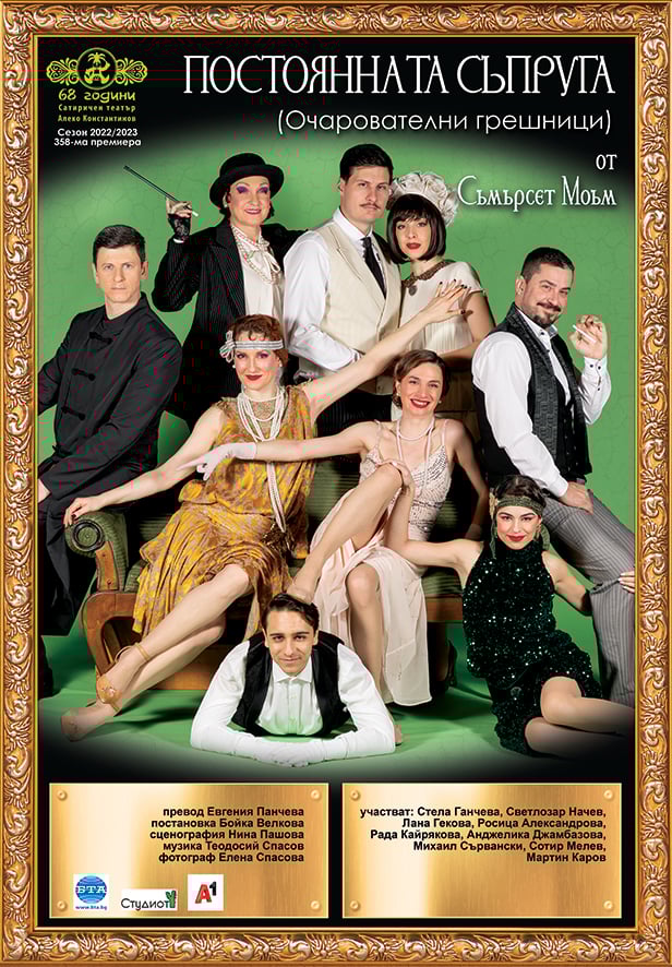 Плакат: Постоянната съпруга (Очарователни грешници)