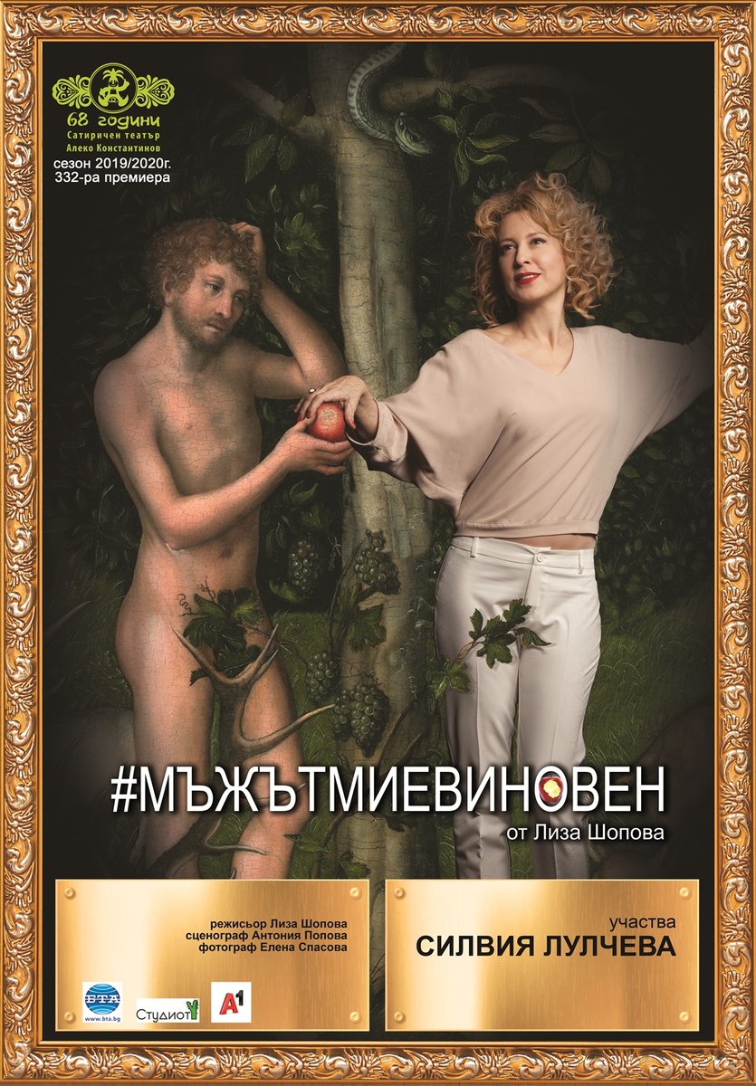 Плакат: #мъжътмиевиновен