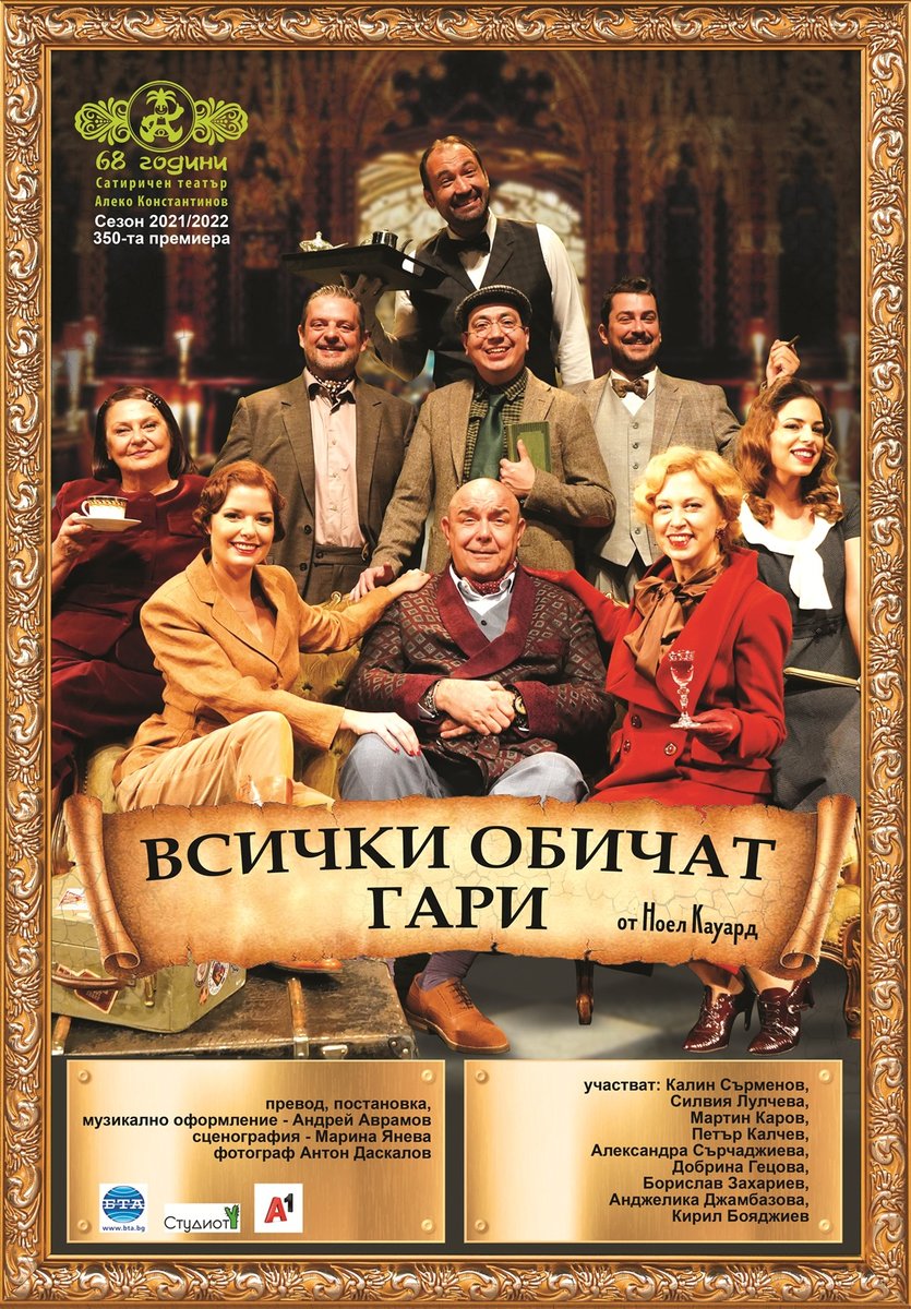 Плакат: Всички обичат Гари