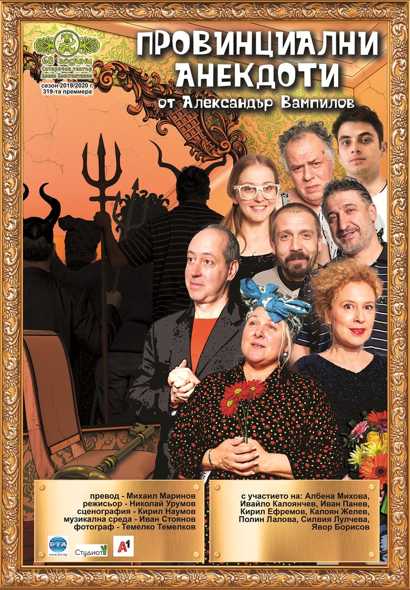 Плакат: Провинциални анекдоти