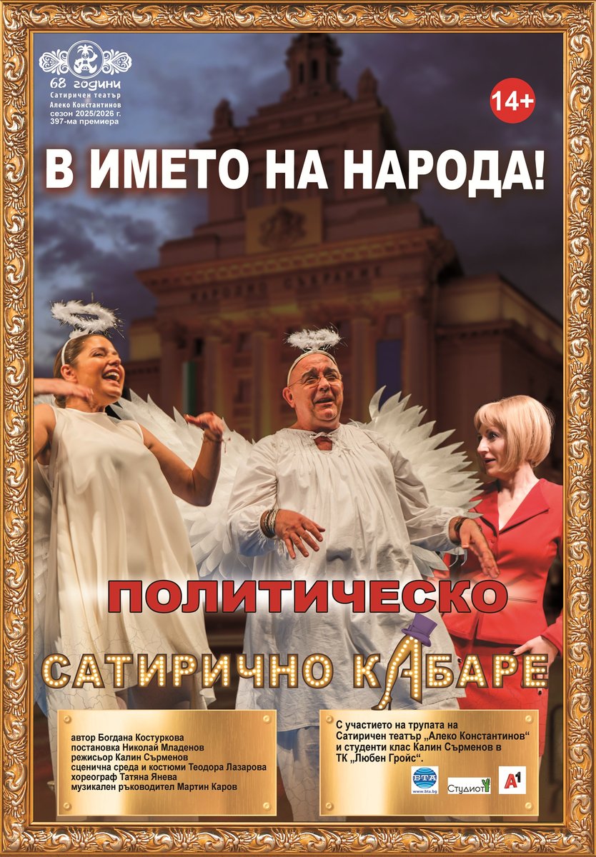 Плакат: Политическо сатирично кабаре - 2025 В името на народа!