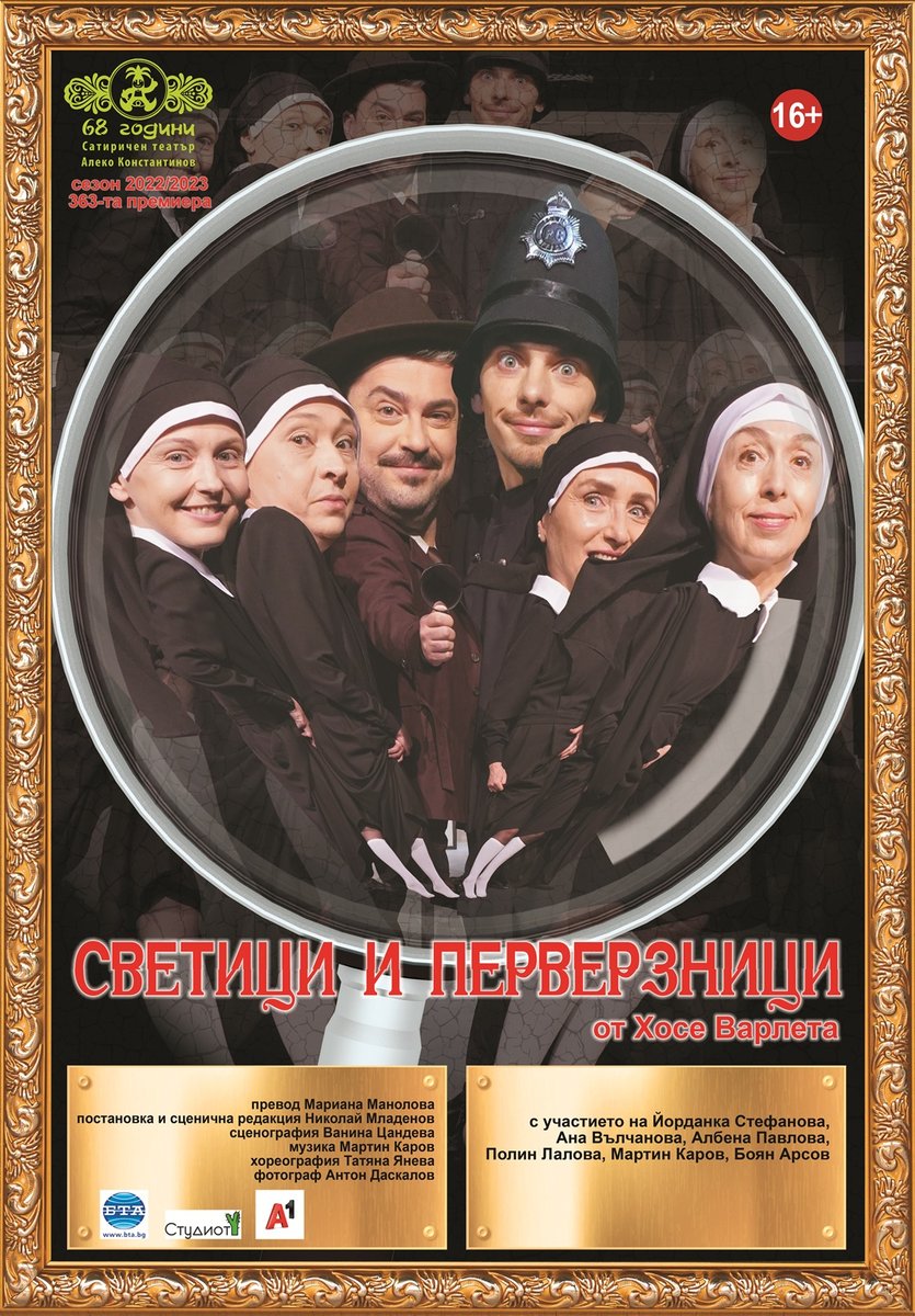 Плакат: Светици и перверзници