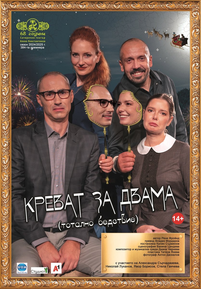 Плакат: Креват за двама (тотално бедствие)