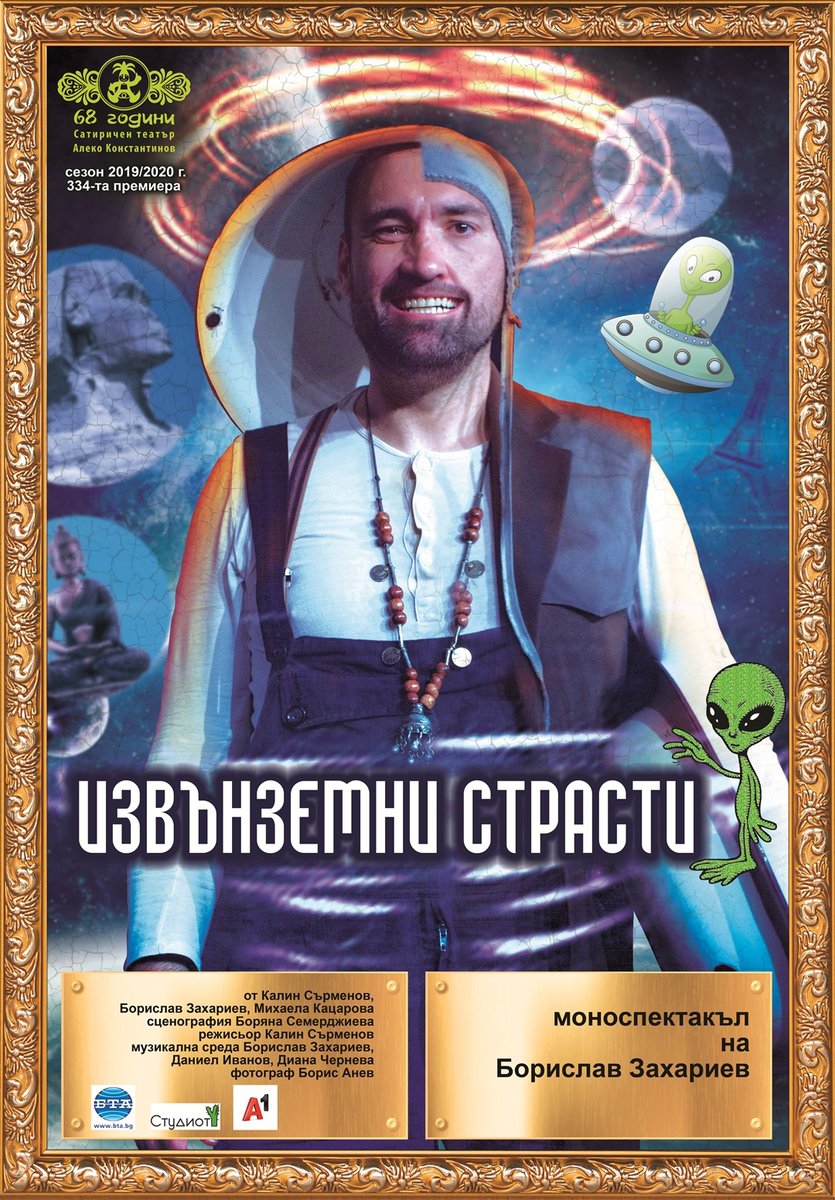 Плакат: Извънземни страсти