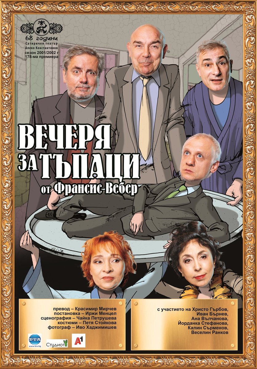 Плакат: Вечеря за тъпаци