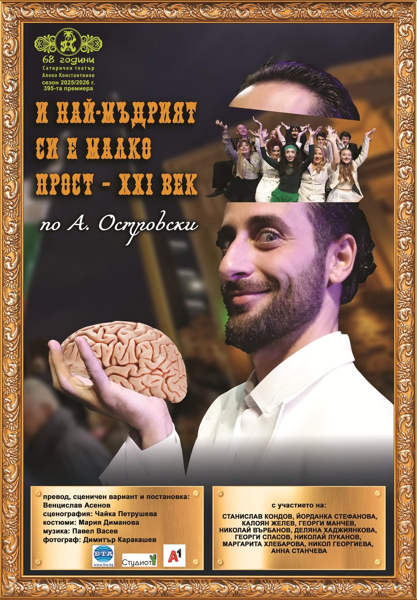 Плакат: И най-мъдрият си е малко прост – XXI век