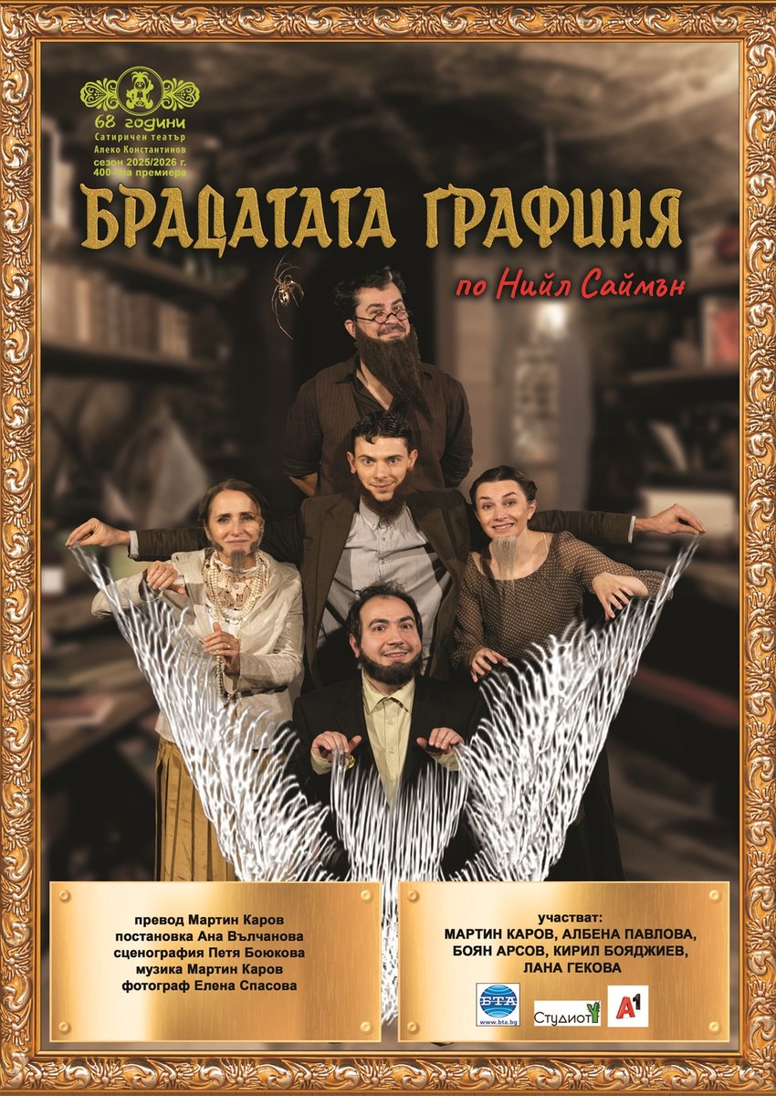 Плакат: Брадатата графиня