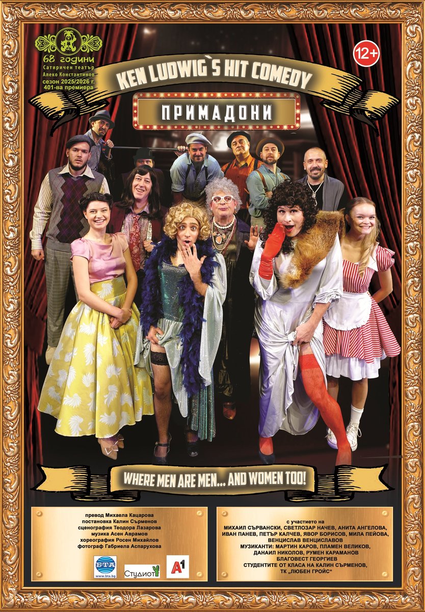 Плакат: Примадони