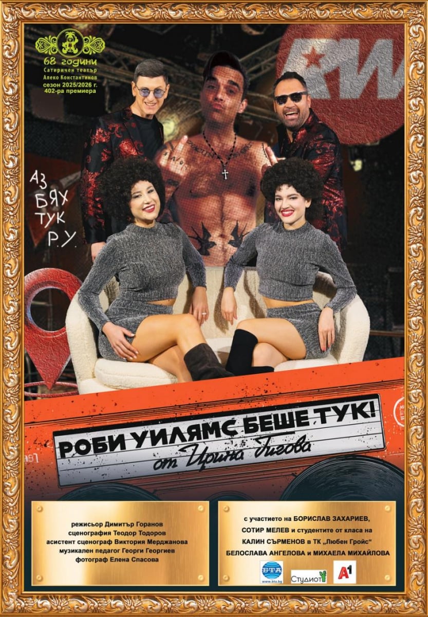 Плакат: Роби Уилямс беше тук!