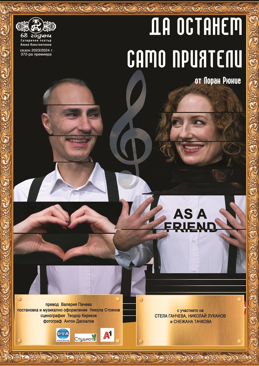 Плакат: Да останем само приятели