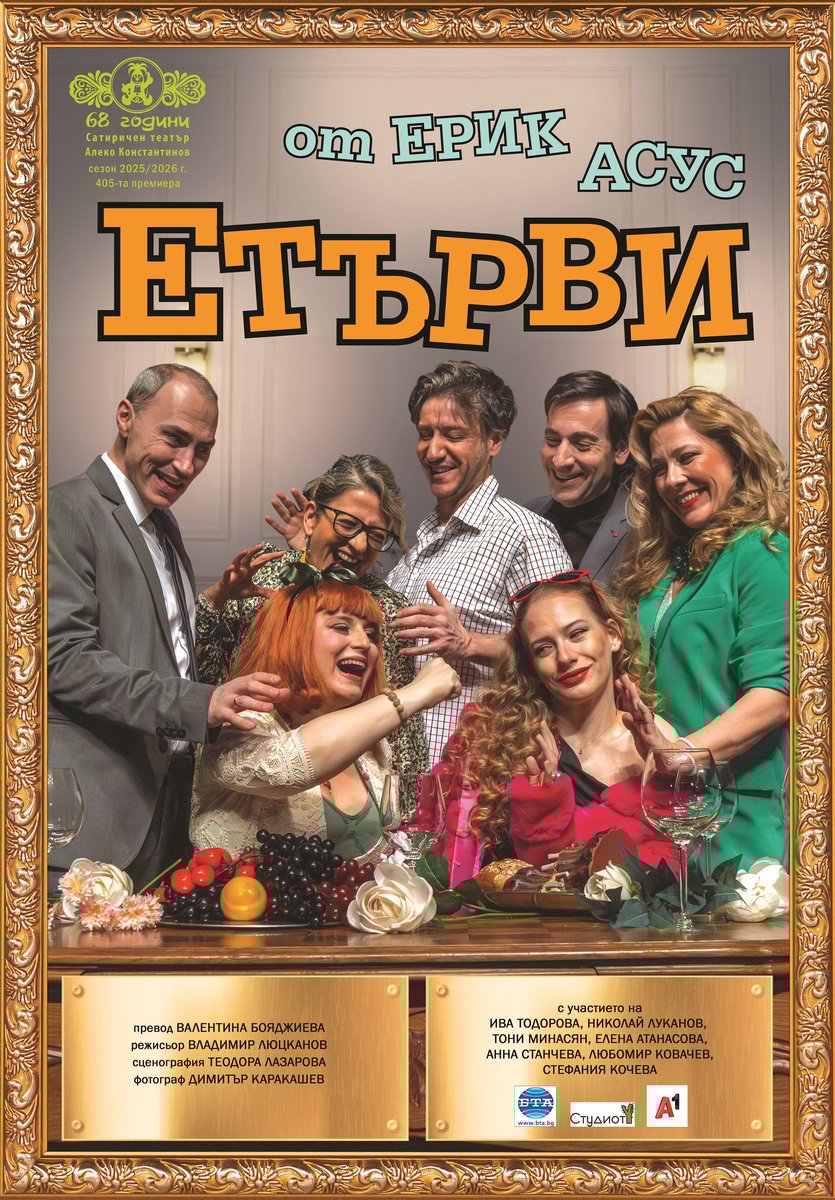 Плакат: Етърви