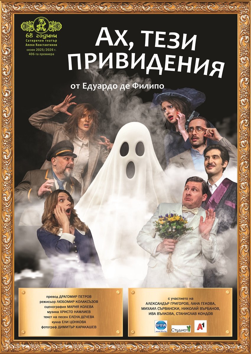 Плакат: Ах, тези привидения