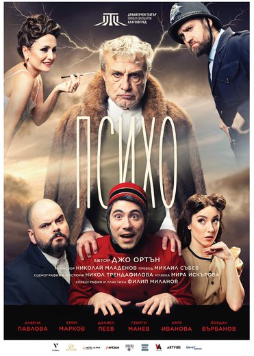 Плакат: Психо- гост Драматичен театър "Никола Вапцаров" Благоевград