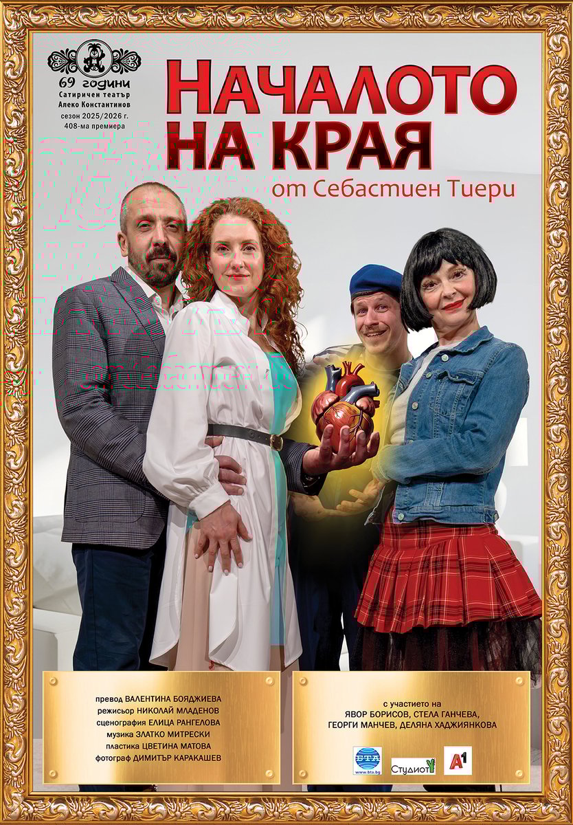 Плакат: Началото на края