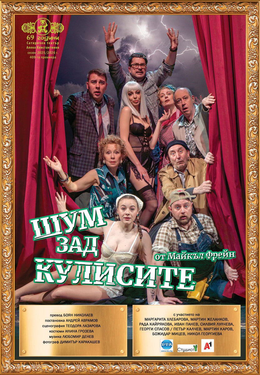 Плакат: Шум зад кулисите