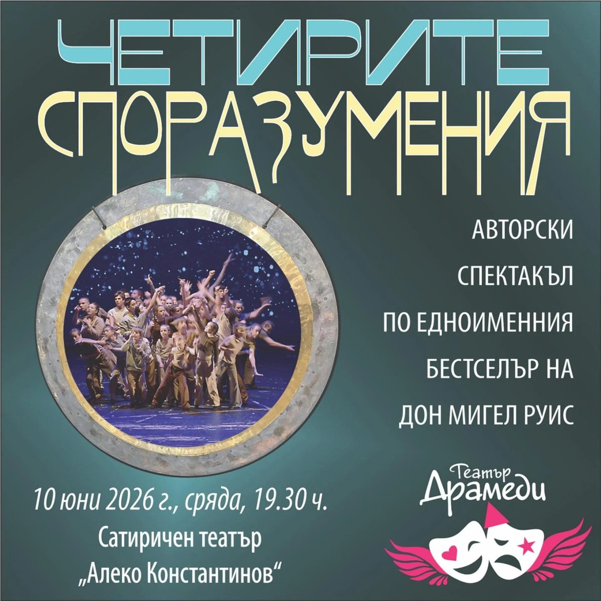 Плакат: Четирите споразумения