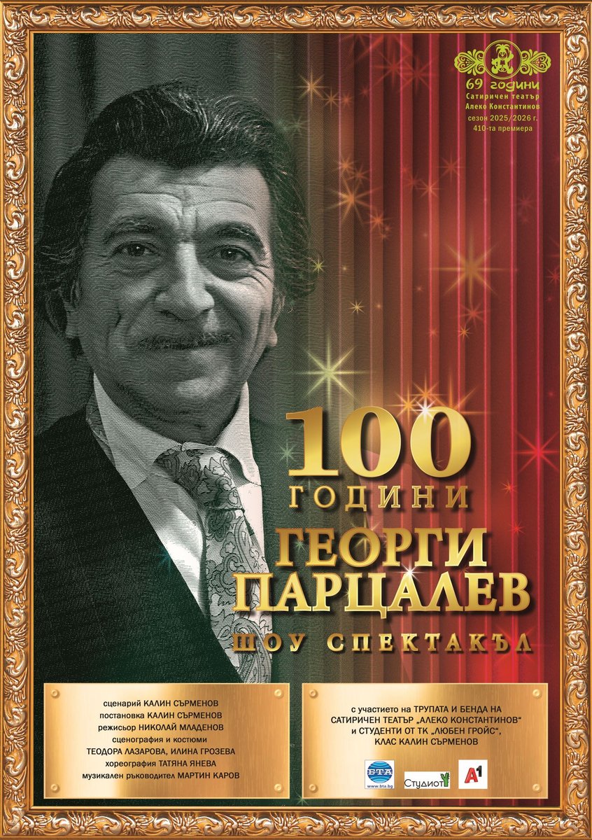 Плакат: 100 ГОДИНИ ГЕОРГИ ПАРЦАЛЕВ
