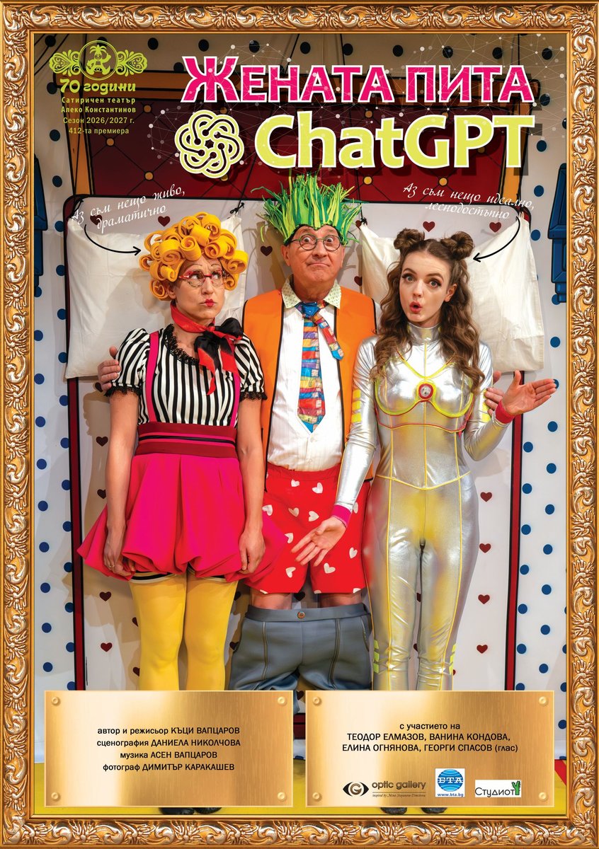 Плакат: Жената пита ChatGPT премиера
