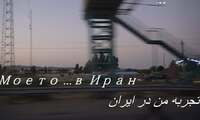 Плакат: Моето... в Иран