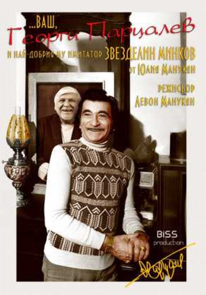 Плакат: „…Ваш, Георги Парцалев“