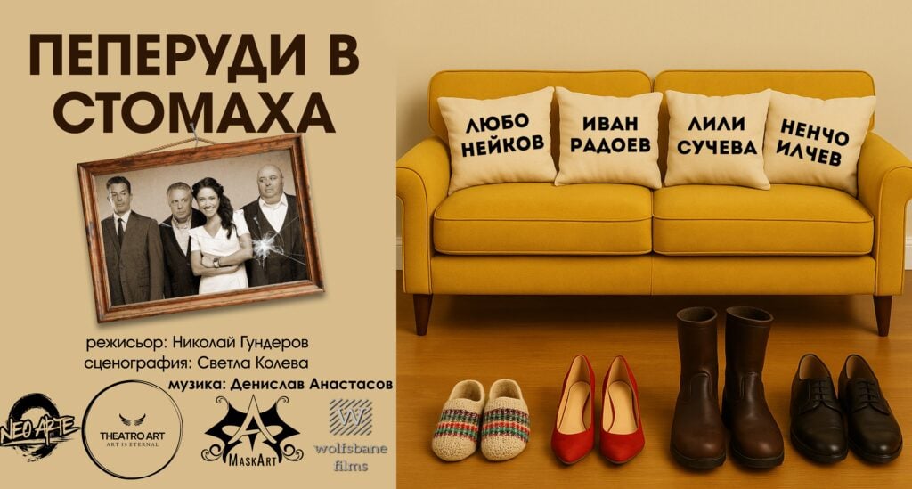 Плакат: „ПЕПЕРУДИ В СТОМАХА“