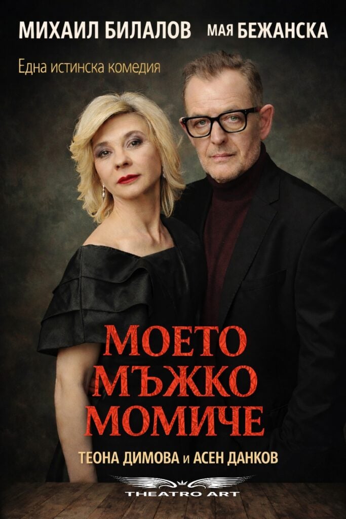 Плакат: „МОЕТО МЪЖКО МОМИЧЕ“