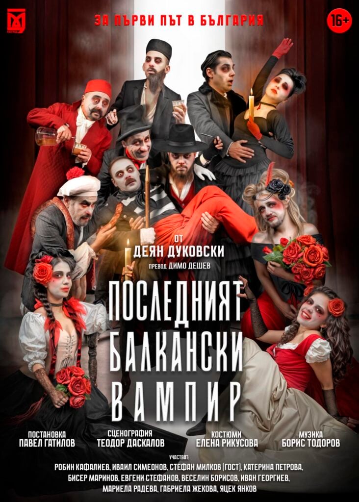 Плакат: „ПОСЛЕДНИЯТ БАЛКАНСКИ ВАМПИР“ – ПРЕМИЕРА