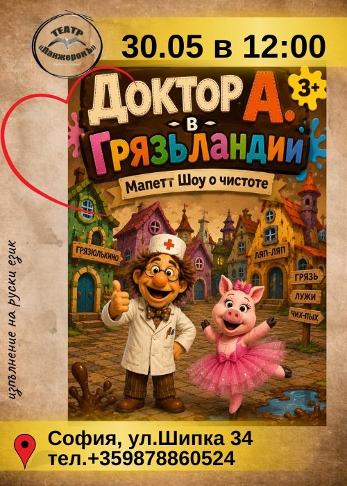 Плакат: „Доктор А в Земята на мръсотията“ – „Доктор А в ГрязьЛандии“