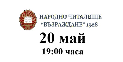 Плакат: „ВЪЗРАЖДАНЕ“