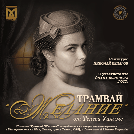 Плакат: „ТРАМВАЙ ЖЕЛАНИЕ“