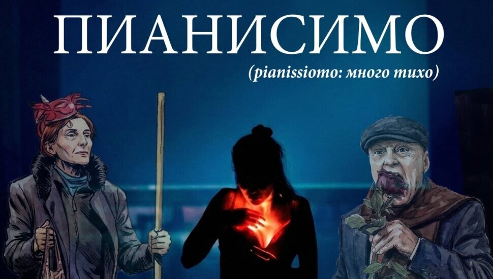 Плакат: ПРЕМИЕРА | Пианисимо