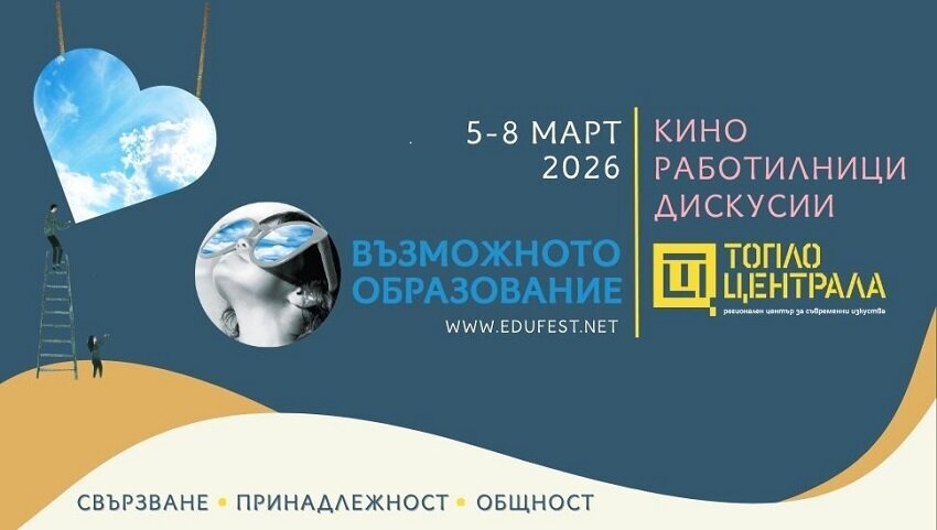 Плакат: Фестивал „Възможното образование“ 2026: Свързване, Принадлежност, Общност