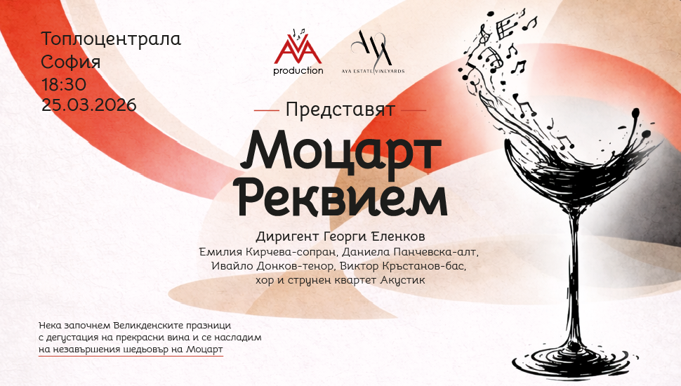 Плакат: Моцарт Реквием