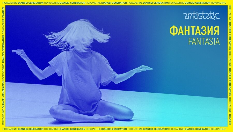 Плакат: 19. АНТИСТАТИК: Фантазия