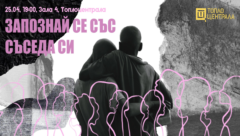 Плакат: Запознай се със съседа си / Meet your neighbour