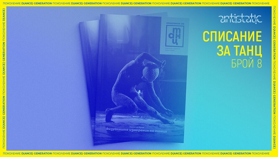 Плакат: ПРЕМИЕРА НА БРОЙ 8 НА СПИСАНИЕ ЗА ТАНЦ
