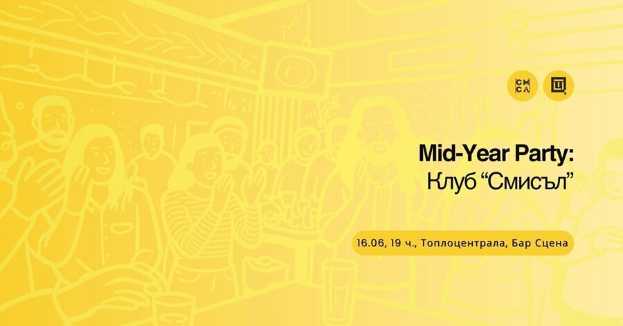 Плакат: Клуб Смисъл: Mid-Year Party