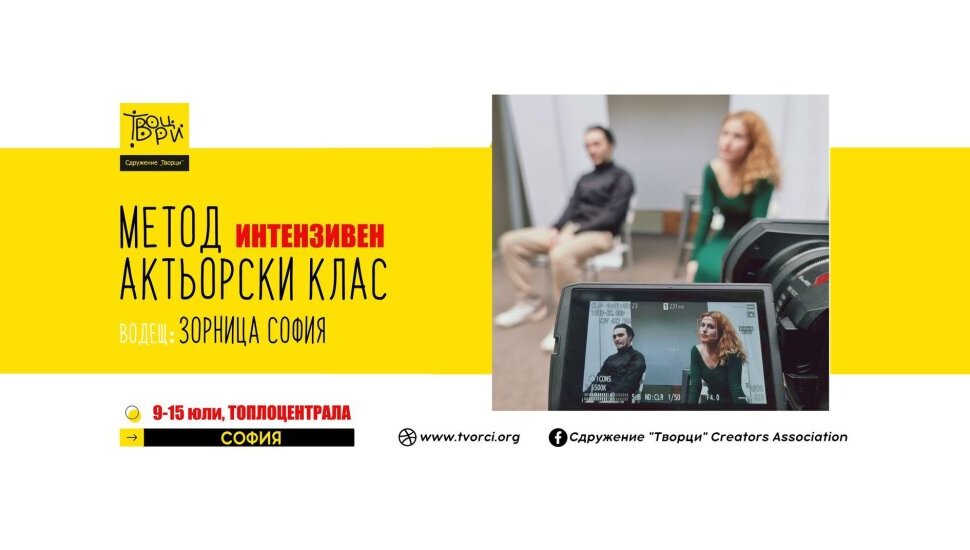 Плакат: Method Acting с Зорница София