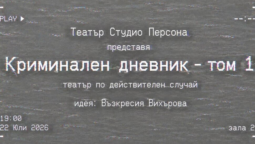 Плакат: Криминален дневник - том 1