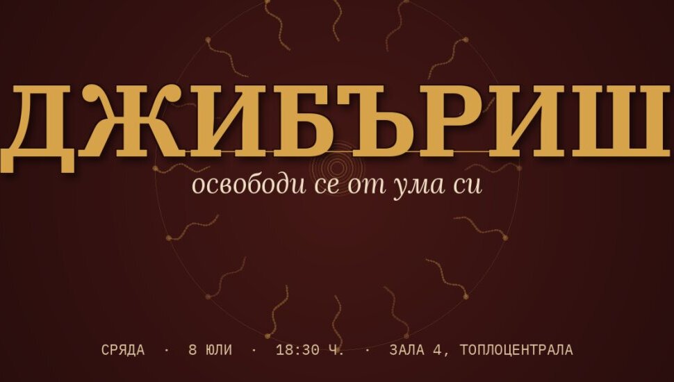 Плакат: Джибъриш - Уъркшоп