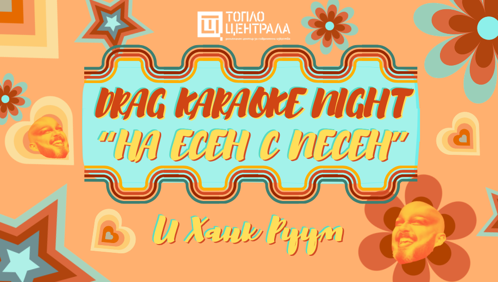 Плакат: Драг Караоке Вечер "На есен с песен"