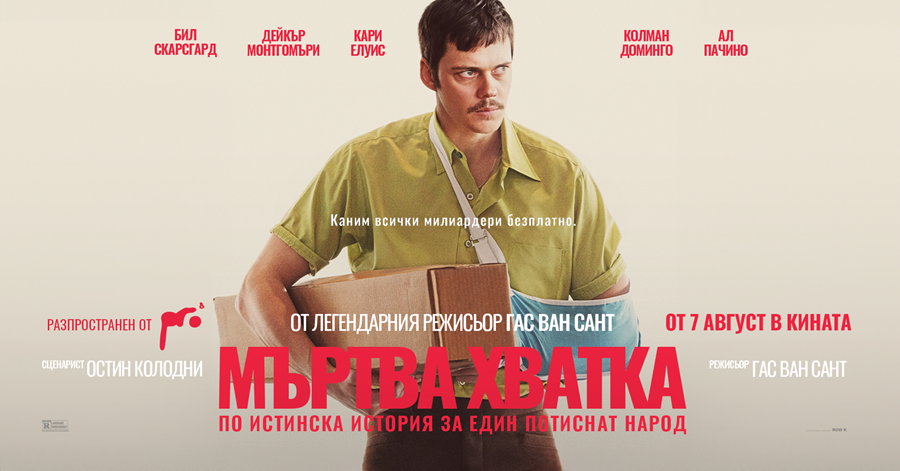 Плакат: Мъртва хватка I кинопрожекция