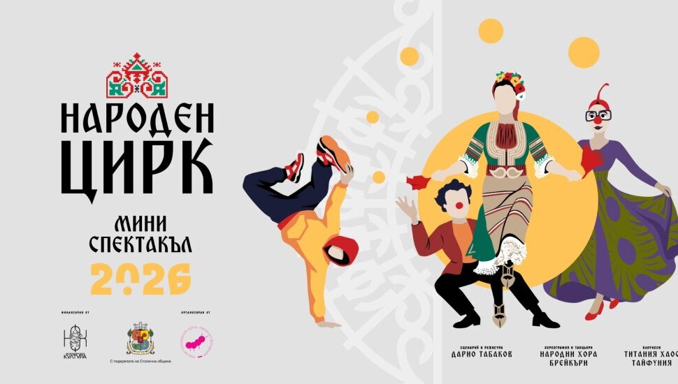 Плакат: ЦИРКОЛЮЦИЯ 2026 - Народен цирк